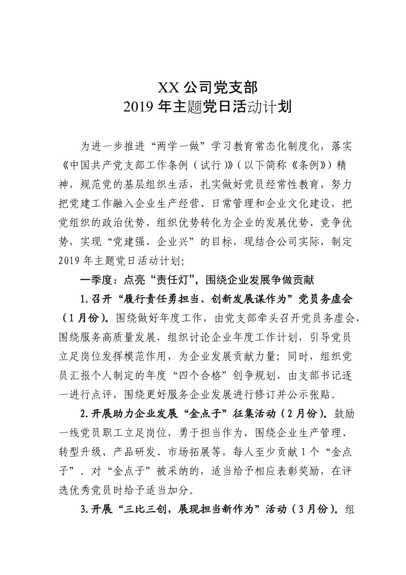 XX公司党支部-2019年主题党日活动计划.doc_第1页