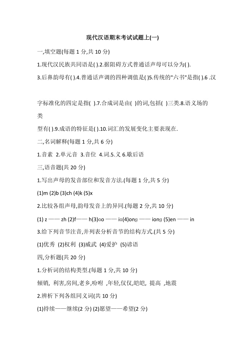 现代汉语期末考试试题上.doc_第1页