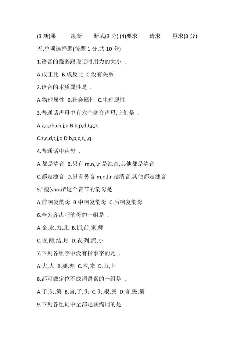 现代汉语期末考试试题上.doc_第2页