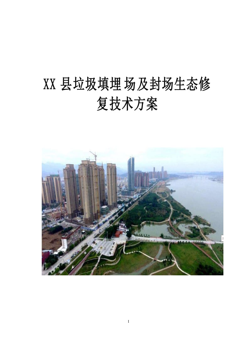 XX县垃圾填埋场及封场生态修复技术方案.doc_第1页