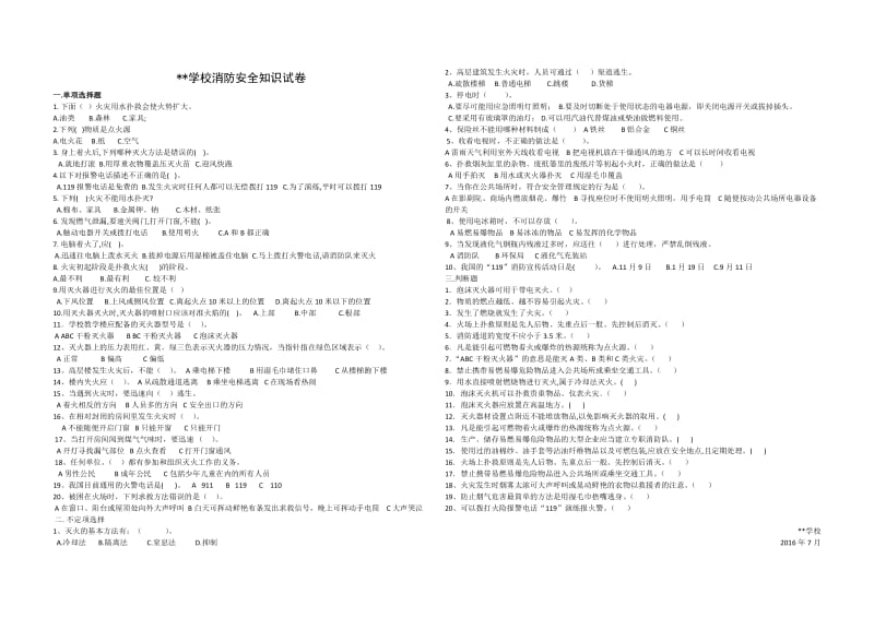 学生消防安全知识试卷(试卷版和答案版).doc_第1页