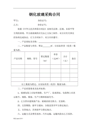 鋼化玻璃采購(gòu)合同.doc