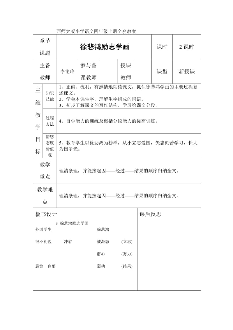 西师大版小学语文四年级上册全套教案.doc_第1页