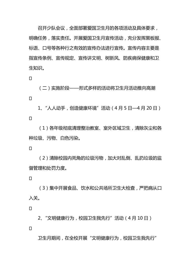 小学爱国卫生月活动方案.doc_第2页