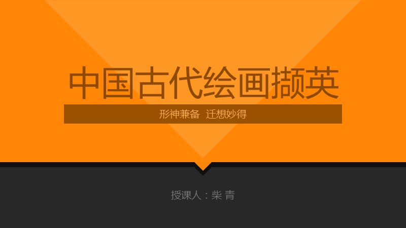 人美版高中《美术鉴赏》第9课中国古代绘画撷英课件(共19张PPT)_第2页