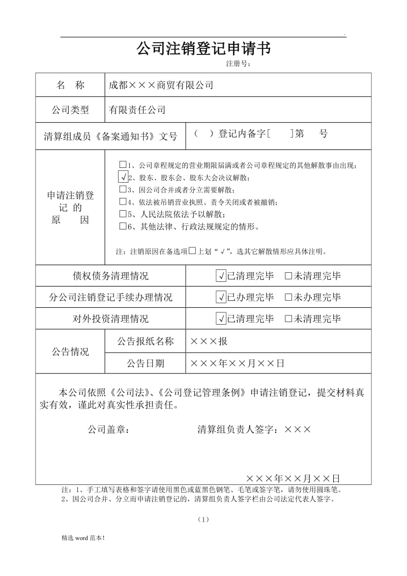 公司注销登记申请书(样表).doc_第1页