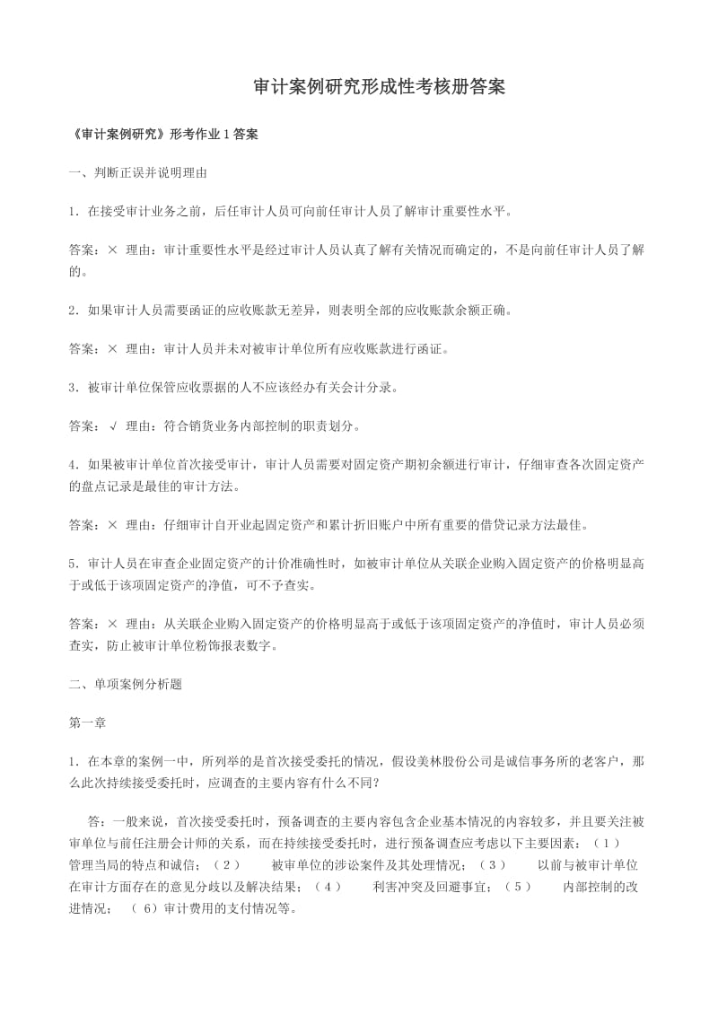 审计案例答案及重点提示.doc_第1页