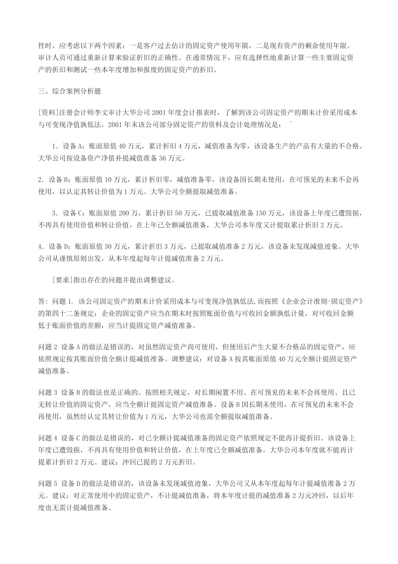 审计案例答案及重点提示.doc_第3页