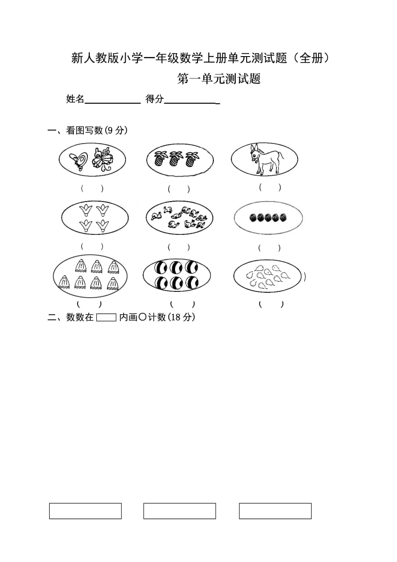 新人教版小学一年级数学上册单元测试题(全册).doc_第1页