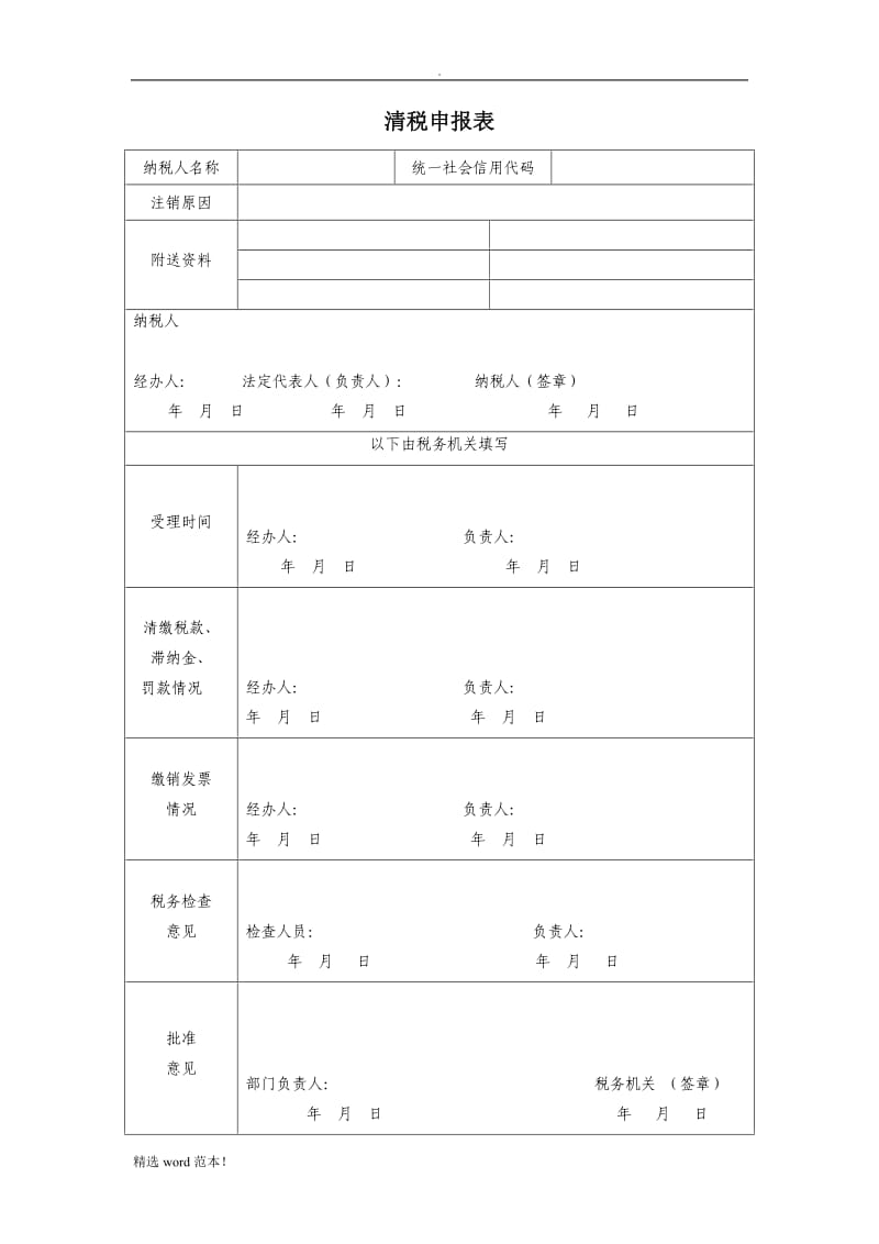 清税申报表.doc_第1页