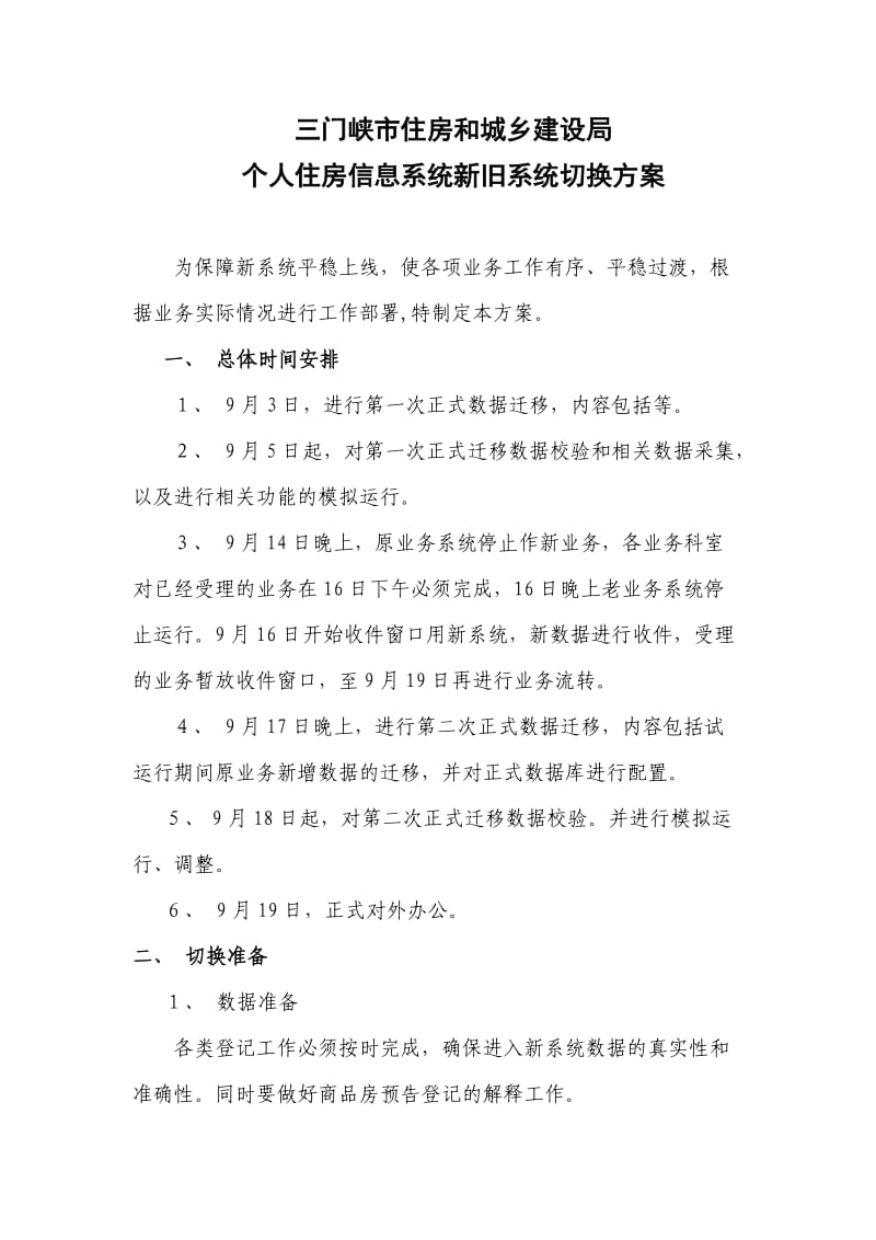 信息系统升级切换方案.doc_第1页