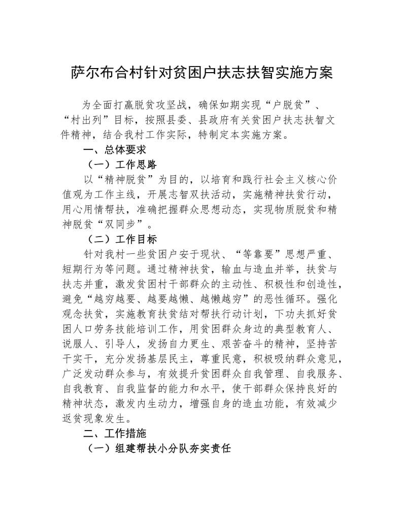 针对贫困户扶志扶智实施方案.doc_第1页