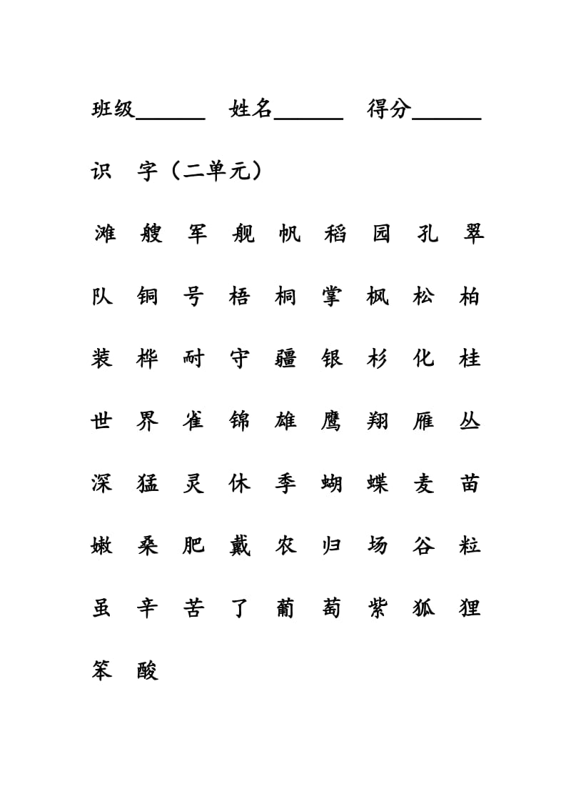 部编版二年级上册语文识字表和写字表练习.doc_第2页