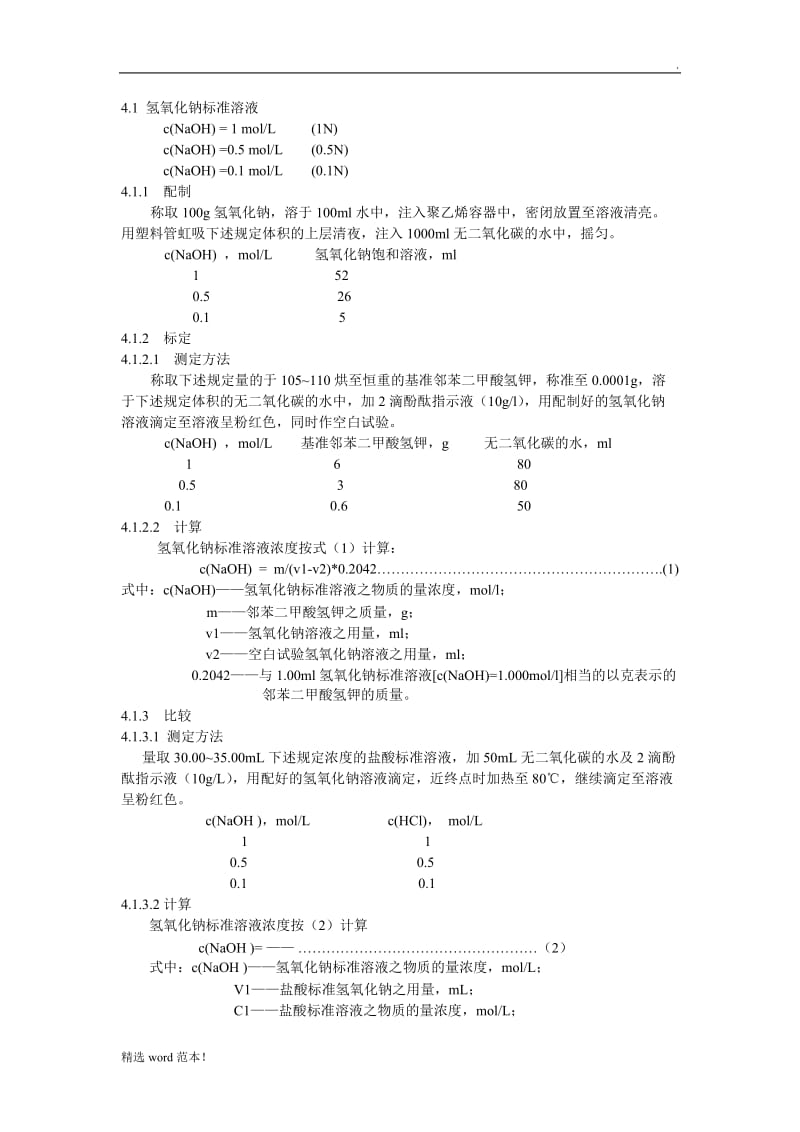 标准溶液配制方法.doc_第2页