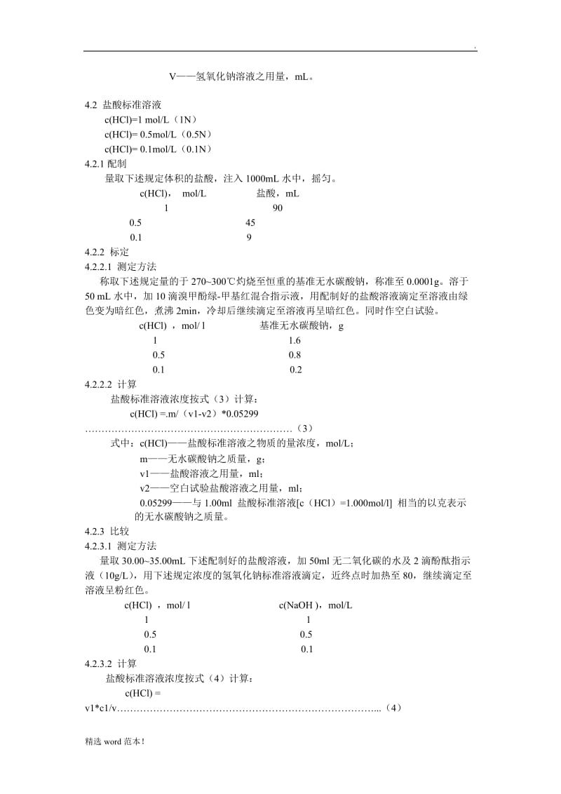 标准溶液配制方法.doc_第3页