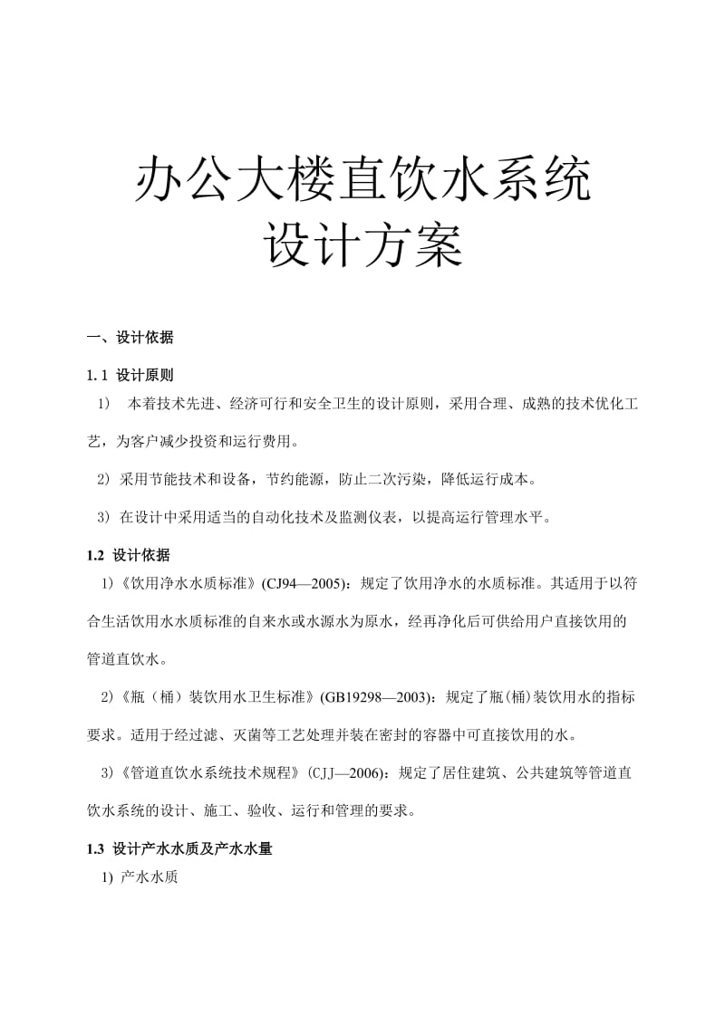 办公大楼直饮水系统设计方案B.doc_第1页