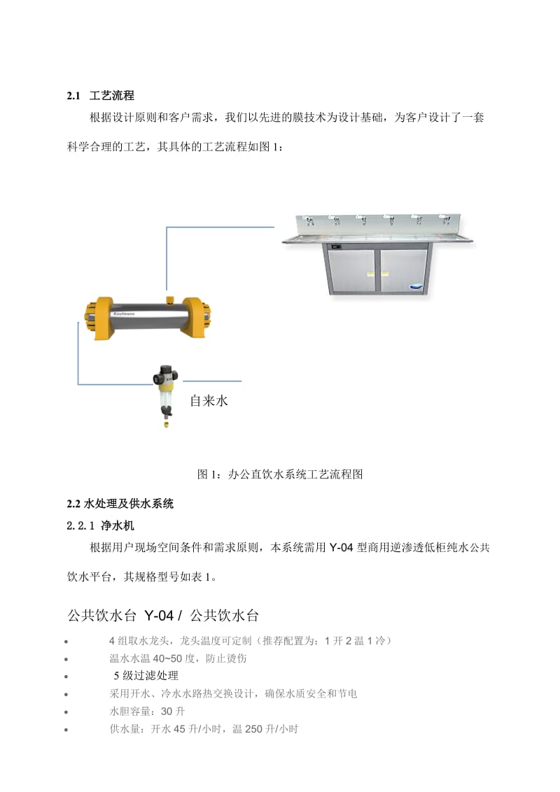 办公大楼直饮水系统设计方案B.doc_第3页