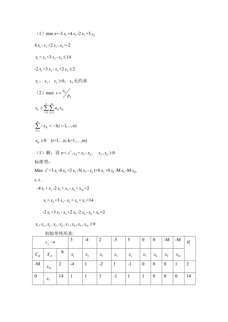 运筹学(第五版)习题答案.doc_第2页