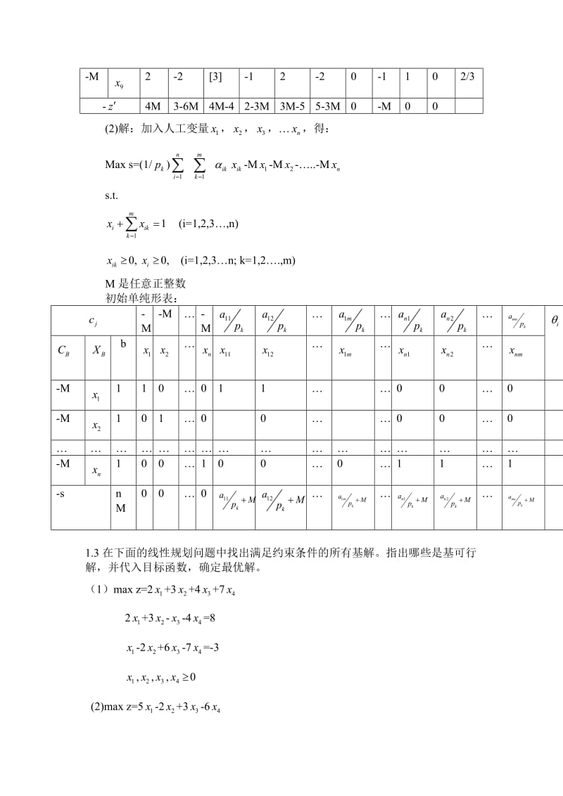 运筹学(第五版)习题答案.doc_第3页