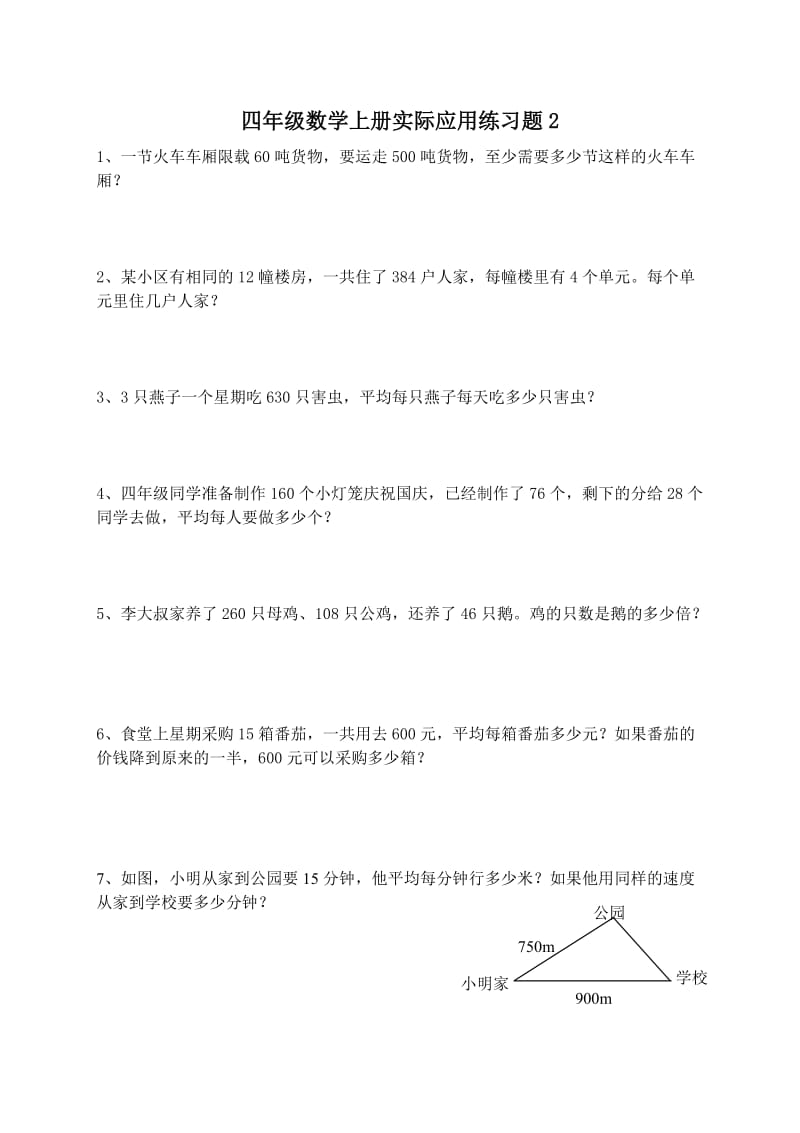 新苏教版四年级数学应用题练习.doc_第2页