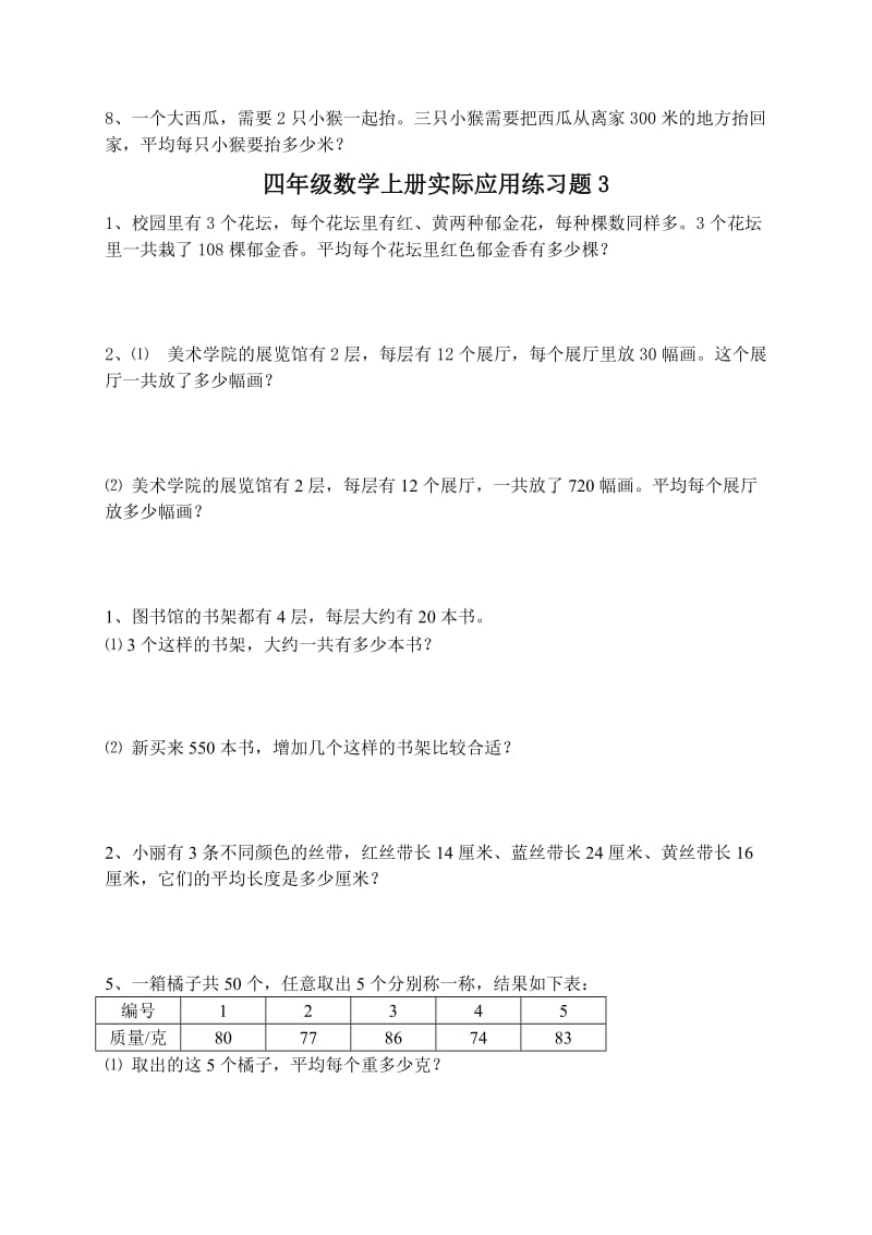 新苏教版四年级数学应用题练习.doc_第3页