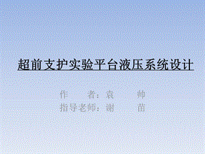 超前支護(hù)實(shí)驗(yàn)平臺(tái)液壓系統(tǒng)設(shè)計(jì)（遼寧）