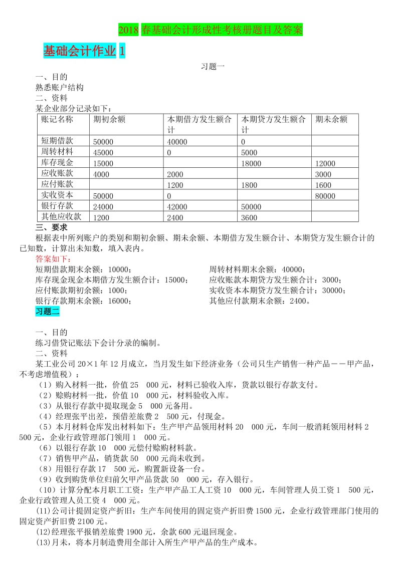 2018春基础会计形成性考核册最新答案.doc_第1页