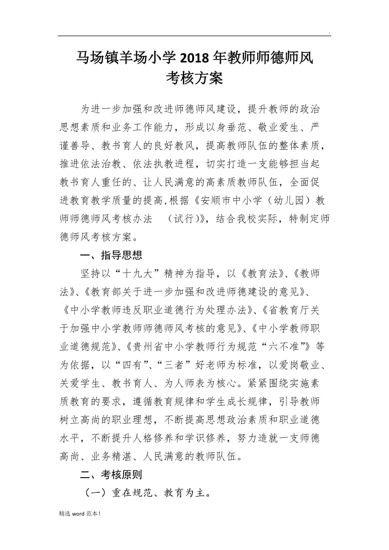 教师师德师风考核方案.doc_第1页