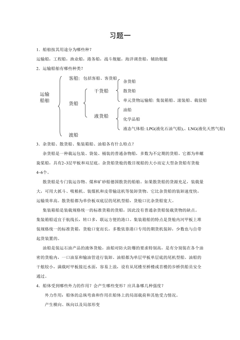 船体结构与制图习题答案.doc_第1页