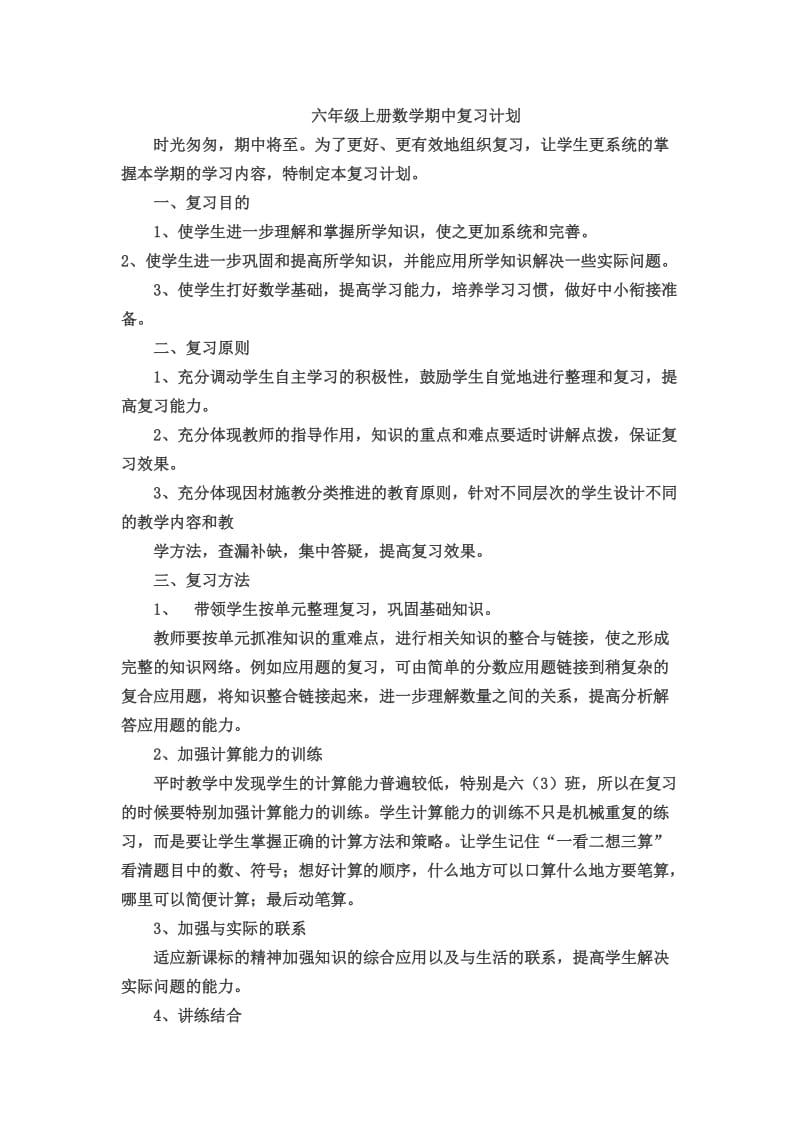 六年级上册数学期中复习计划.doc_第1页