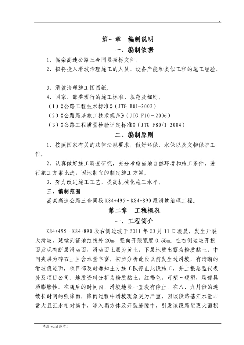 滑坡治理施工方案.doc_第1页