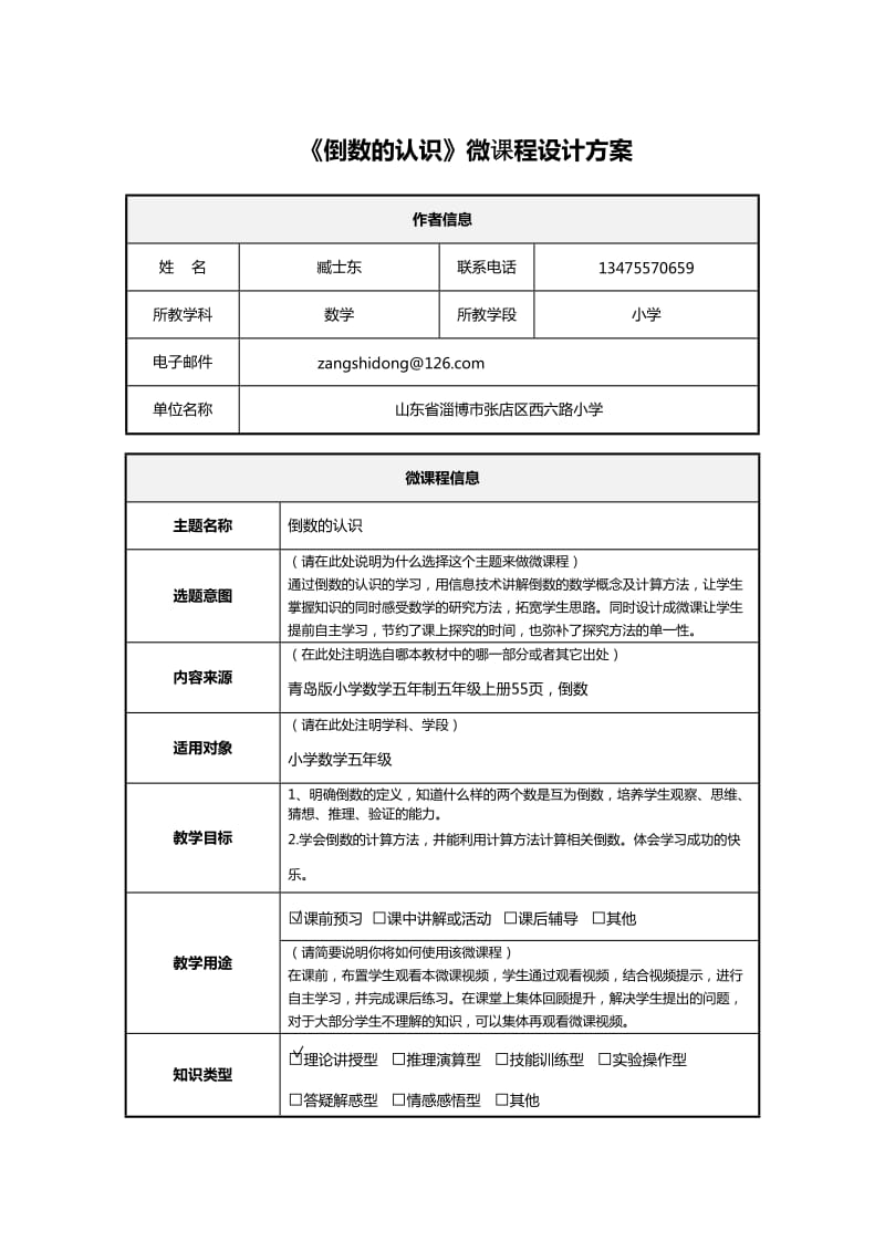 微课设计方案.doc_第1页