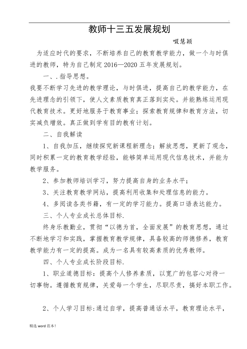 教师十三五发展规划.doc_第1页