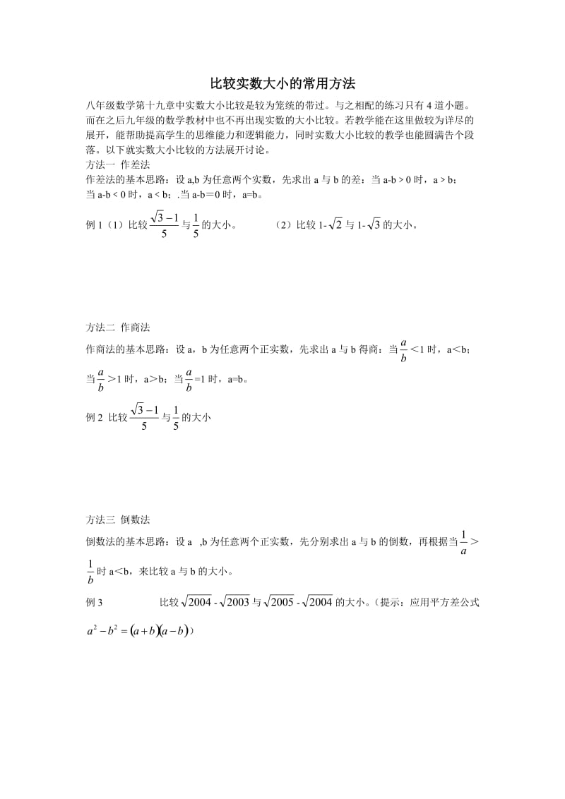 比较实数大小的方法和练习题.doc_第1页