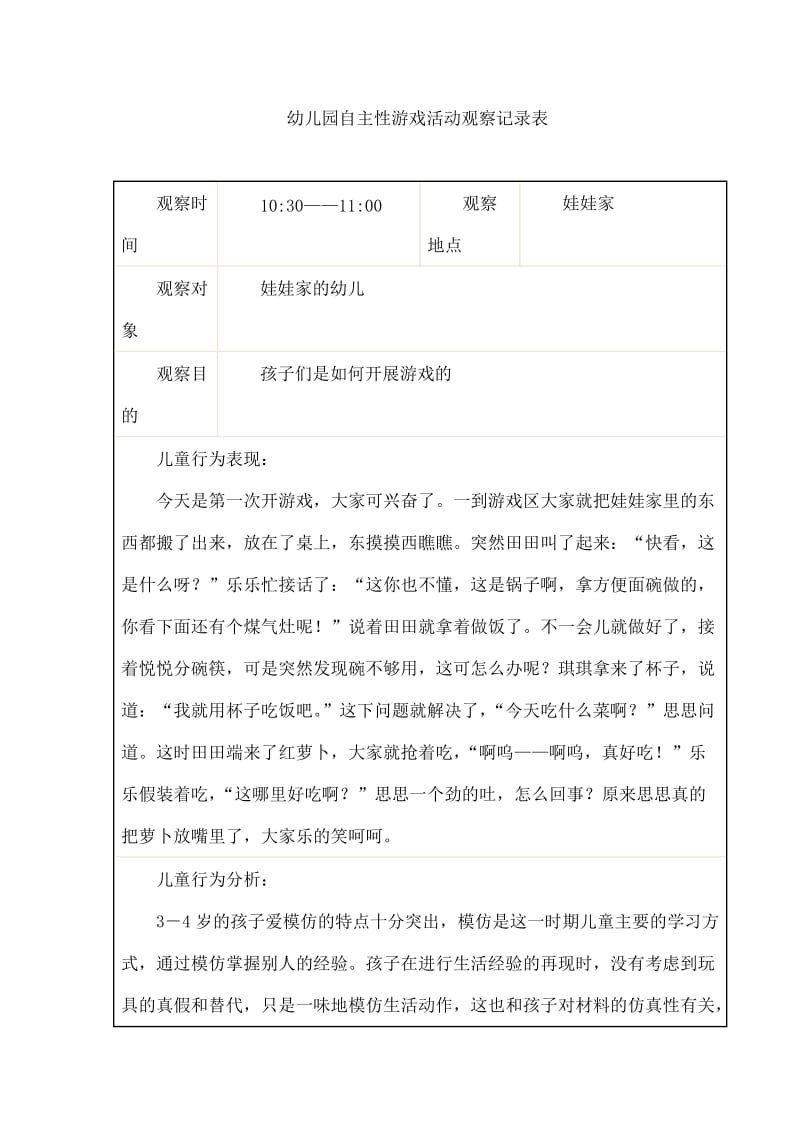 幼儿园自主性游戏活动观察记录表.doc_第1页