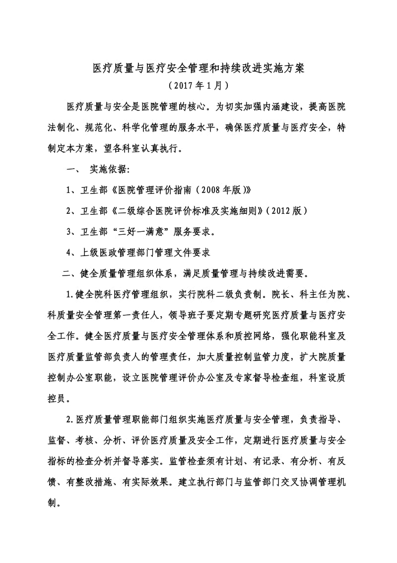 医院医疗质量安全管理与持续改进实施方案.doc_第1页