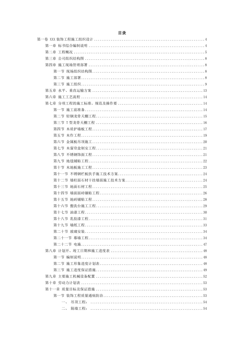 装饰工程施工组织设计方案范本.doc_第2页