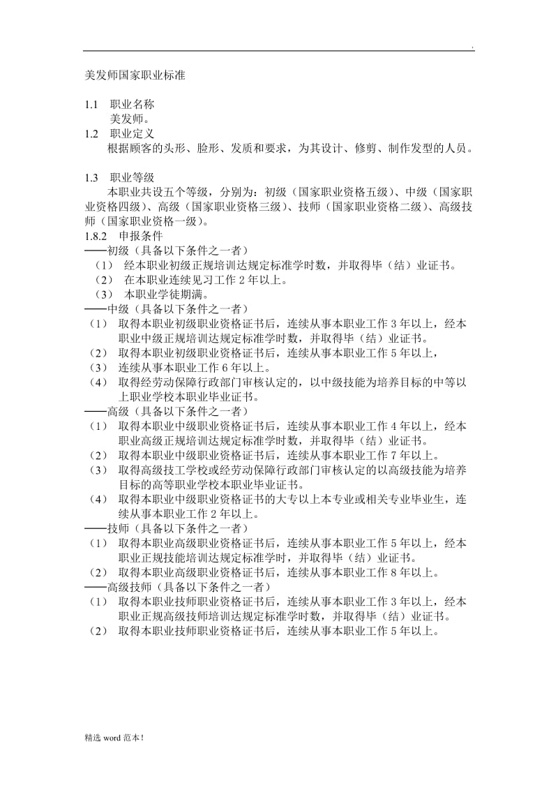 美发师国家职业标准.doc_第1页