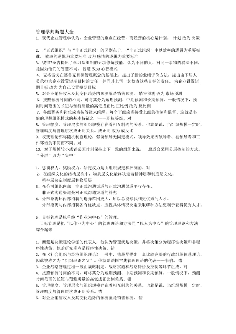 管理学判断题大全.doc_第1页