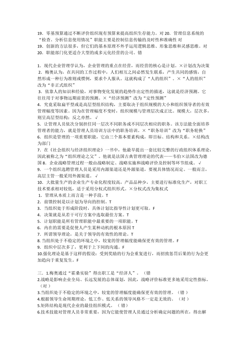 管理学判断题大全.doc_第3页