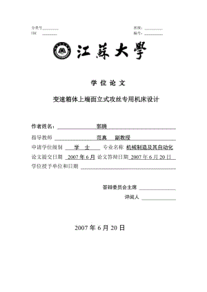 變速箱體上端面立式攻絲專用機(jī)床設(shè)計(jì)（江蘇）