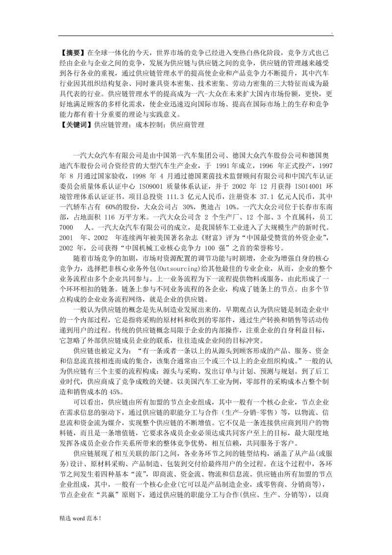 一汽大众供应链管理分析.doc_第2页