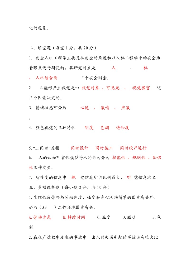 安全人机工程学试题(附答案).doc_第2页