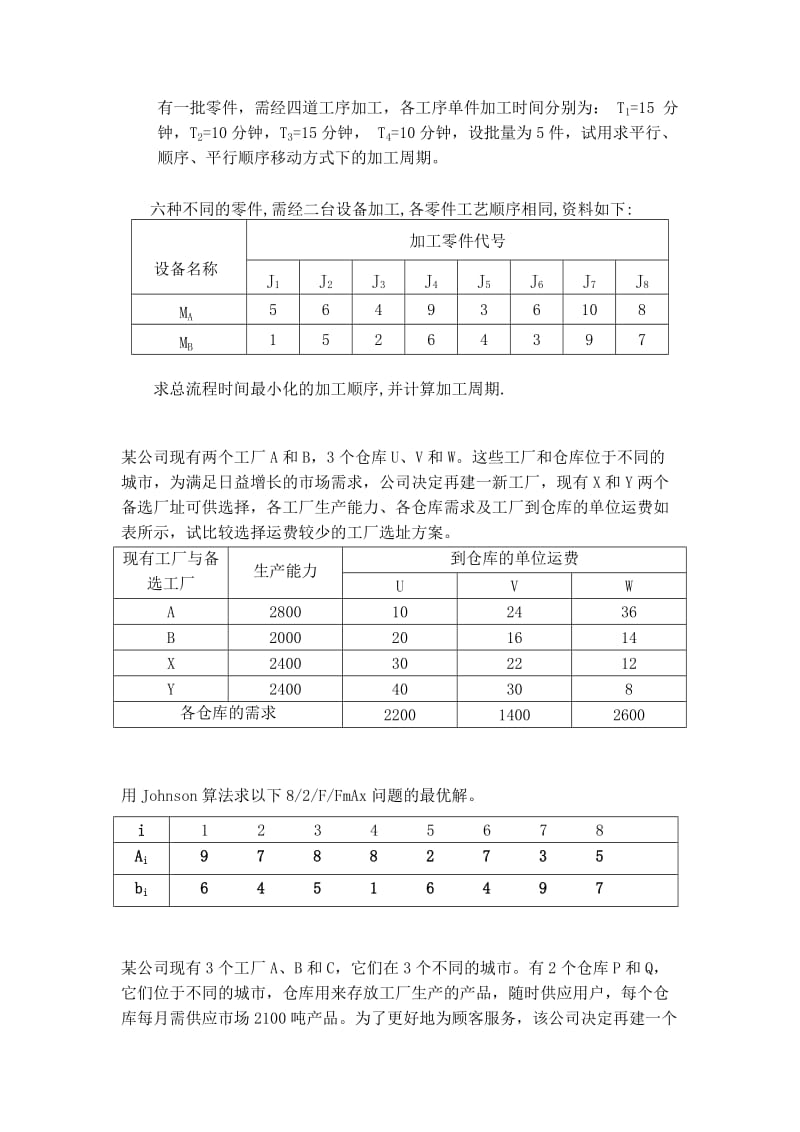 生产运作管理习题集(计算).doc_第1页