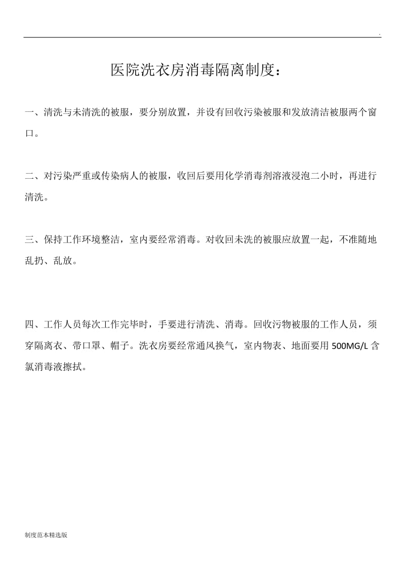 医院洗衣房消毒隔离制度.doc_第1页