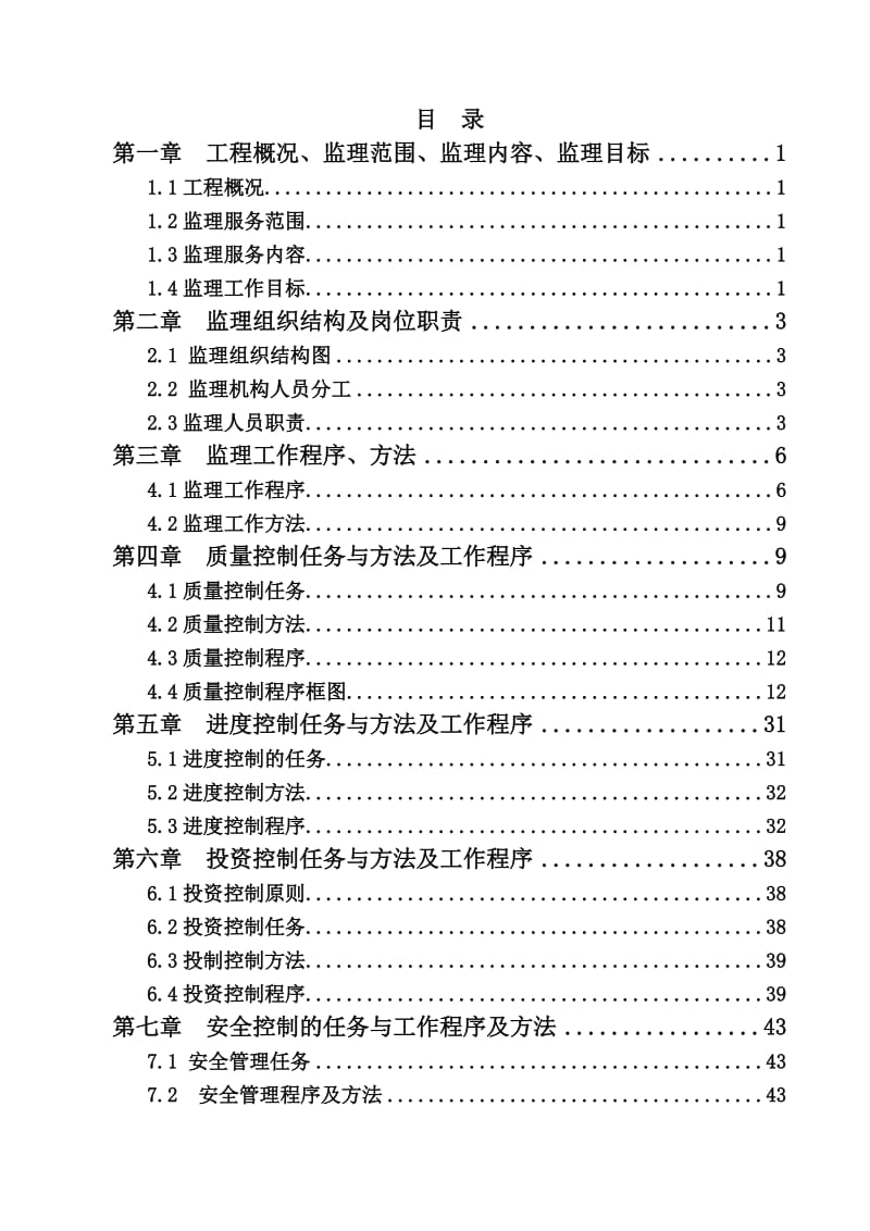 旱地改水田项目监理规划修订版.doc_第3页