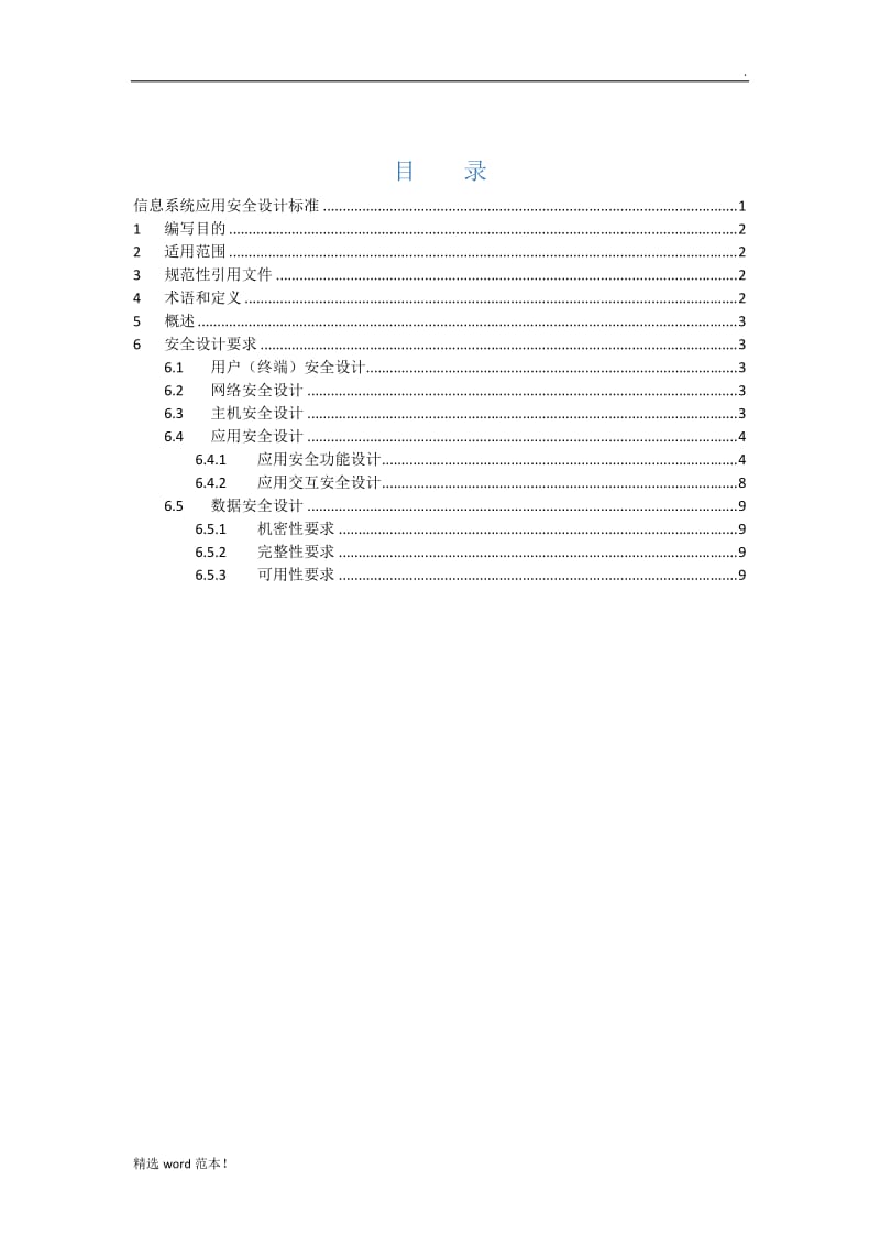 信息系统应用安全设计标准.doc_第2页