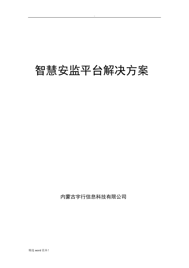 智慧安监协作平台解决方案.doc_第1页