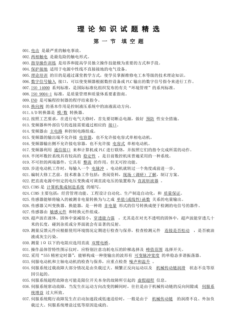 维修电工技师理论复习题.doc_第1页