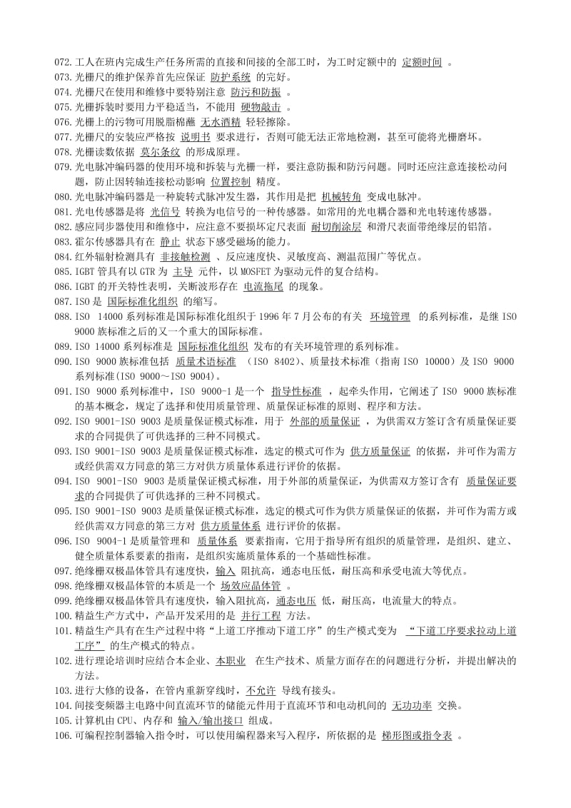 维修电工技师理论复习题.doc_第3页